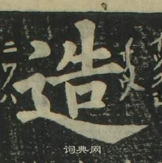 姜立纲四体千字文中造的写法