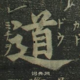 姜立纲四体千字文中道的写法