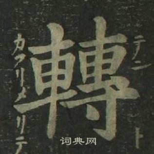姜立纲四体千字文中轉的写法