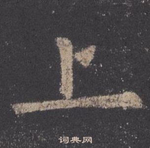 欧阳询九成宫醴泉铭中上的写法