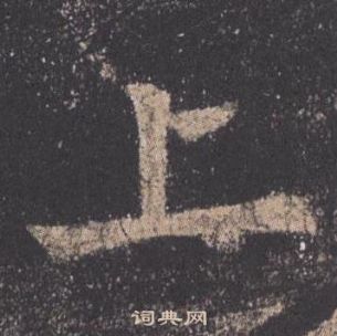 欧阳询九成宫醴泉铭中上的写法