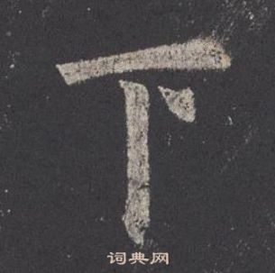 欧阳询九成宫醴泉铭中下的写法