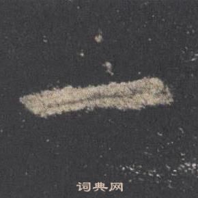 欧阳询九成宫醴泉铭中一的写法