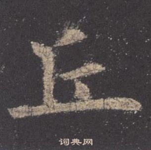 欧阳询九成宫醴泉铭中丘的写法