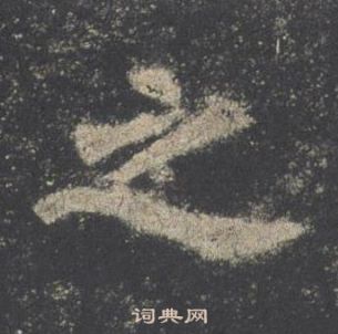 欧阳询九成宫醴泉铭中之的写法