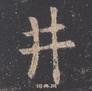 欧阳询九成宫醴泉铭中井的写法