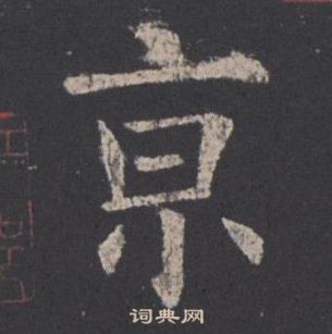 欧阳询九成宫醴泉铭中亰的写法