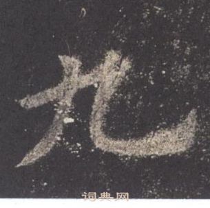 欧阳询九成宫醴泉铭中九的写法