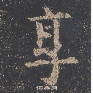 欧阳询九成宫醴泉铭中享的写法