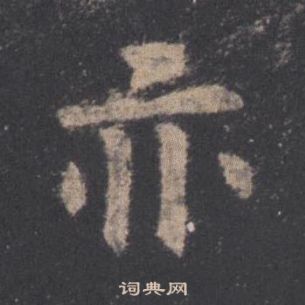 欧阳询九成宫醴泉铭中亦的写法