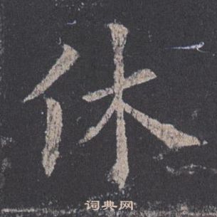 欧阳询九成宫醴泉铭中休的写法
