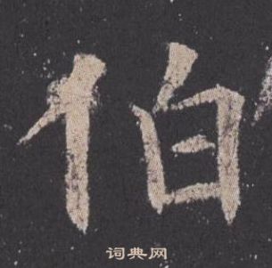 欧阳询九成宫醴泉铭中伯的写法