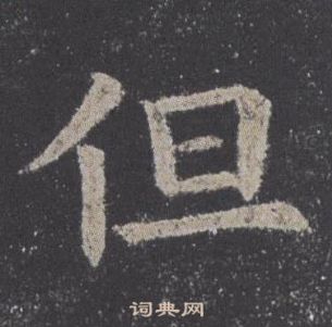 欧阳询九成宫醴泉铭中但的写法