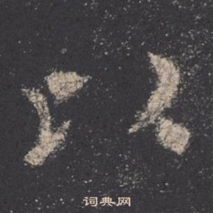 欧阳询九成宫醴泉铭中以的写法