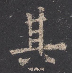 欧阳询九成宫醴泉铭中其的写法