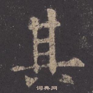 欧阳询九成宫醴泉铭中其的写法