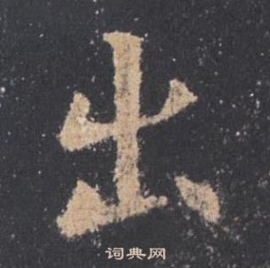 欧阳询九成宫醴泉铭中出的写法