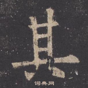 欧阳询九成宫醴泉铭中其的写法