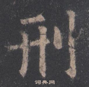 欧阳询九成宫醴泉铭中刑的写法