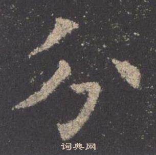 欧阳询九成宫醴泉铭中分的写法