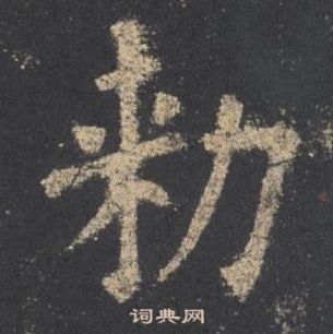 欧阳询九成宫醴泉铭中勑的写法