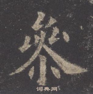 欧阳询九成宫醴泉铭中參的写法