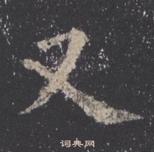欧阳询九成宫醴泉铭中又的写法