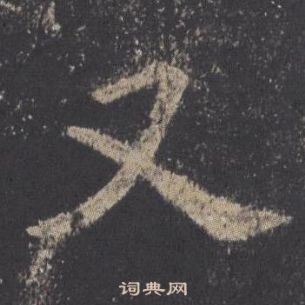 欧阳询九成宫醴泉铭中又的写法