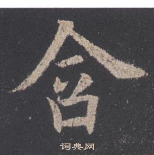欧阳询九成宫醴泉铭中含的写法