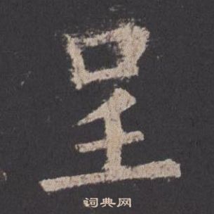 欧阳询九成宫醴泉铭中呈的写法