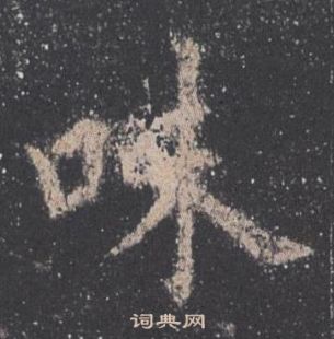 欧阳询九成宫醴泉铭中味的写法
