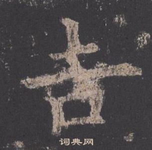 欧阳询九成宫醴泉铭中吉的写法