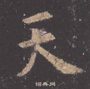 欧阳询九成宫醴泉铭中天的写法