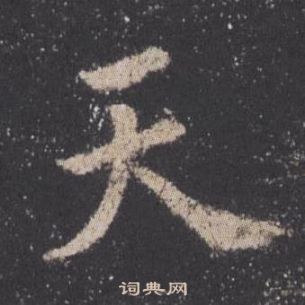 欧阳询九成宫醴泉铭中天的写法