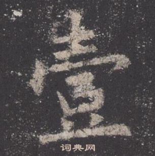 欧阳询九成宫醴泉铭中壹的写法