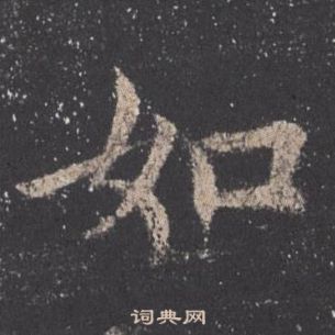 欧阳询九成宫醴泉铭中如的写法