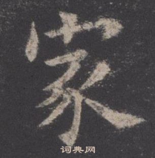 欧阳询九成宫醴泉铭中家的写法