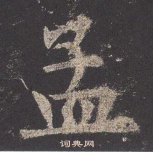 欧阳询九成宫醴泉铭中孟的写法