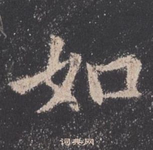欧阳询九成宫醴泉铭中如的写法