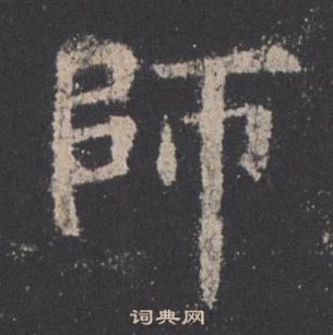 欧阳询九成宫醴泉铭中師的写法