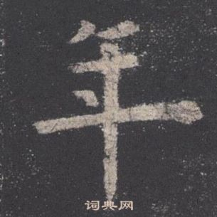 欧阳询九成宫醴泉铭中年的写法