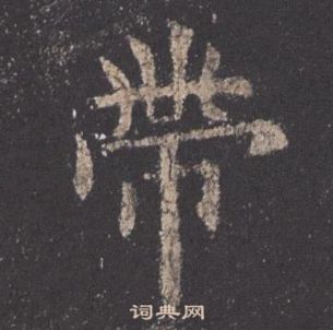 欧阳询九成宫醴泉铭中帶的写法