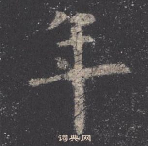 欧阳询九成宫醴泉铭中年的写法
