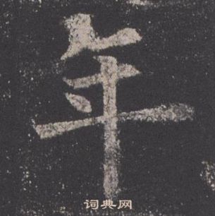 欧阳询九成宫醴泉铭中年的写法