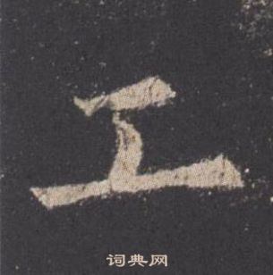 欧阳询九成宫醴泉铭中工的写法