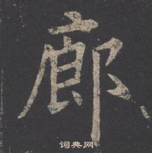 欧阳询九成宫醴泉铭中廊的写法