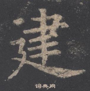 欧阳询九成宫醴泉铭中建的写法