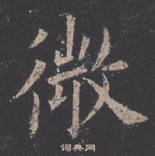 欧阳询九成宫醴泉铭中微的写法