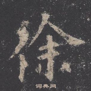 欧阳询九成宫醴泉铭中徐的写法