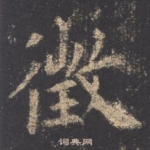欧阳询九成宫醴泉铭中徵的写法